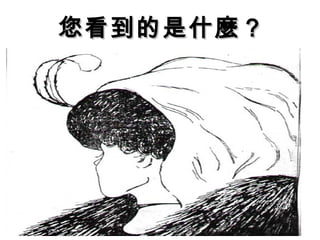 您看到的是什麼？
 
