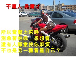 不遭人 是庸才




所以當壓力來時，
別急著抱怨，想想看，
還有人願意找你麻煩，
不也是另一種看重自己？
 