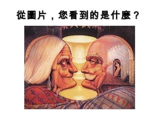 從圖片，您看到的是什麼？
 