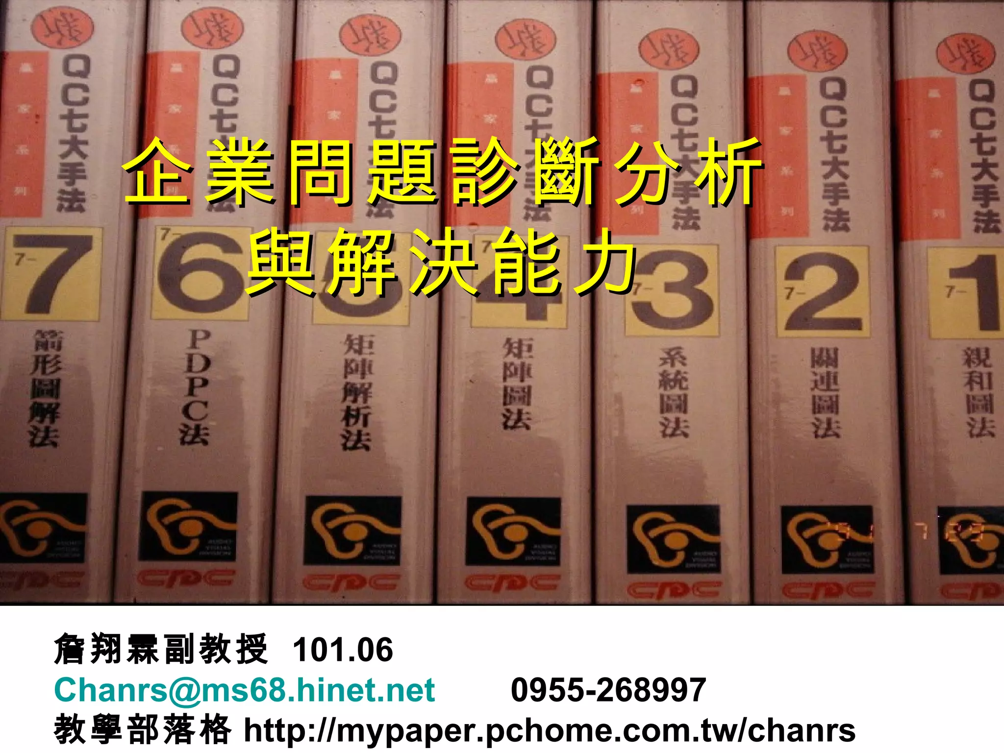 101.06 企業問題診斷分析與解決能力-詹翔霖教授| PPT