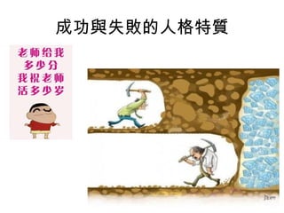 成功與失敗的人格特質
 