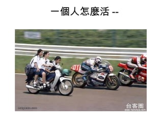 一個人怎麼活 --
 