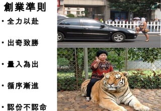 創業準則
• 全力以赴

• 出奇致勝

• 量入為出

• 循序漸進

• 認份不認命
 