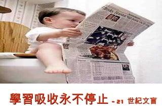 學習吸收永不停止 - 21 世紀文盲
 