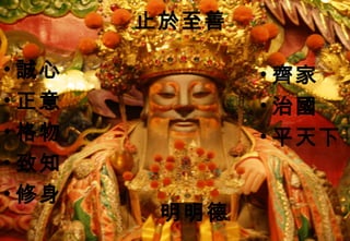 止於至善

• 誠心          • 齊家
• 正意          • 治國
• 格物          • 平天下
• 致知
• 修身
        明明德
 