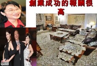 創業成功的報酬很
    高
 