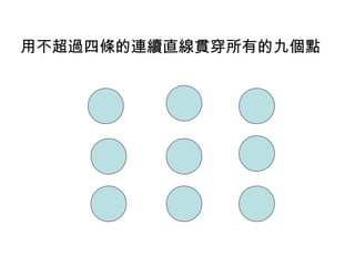 用不超過四條的連續直線貫穿所有的九個點
 