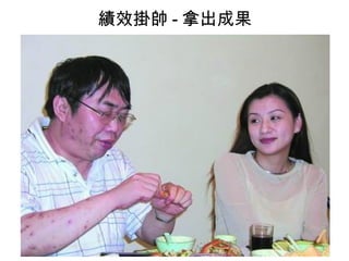 績效掛帥 - 拿出成果
 