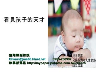 看見孩子的天才




詹翔霖副教授
Chanrs@ms68.hinet.net 0955-268997
教學部落格 http://mypaper.pchome.com.tw/chanrs
 