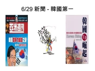 6/29 新聞 - 韓國第一
 