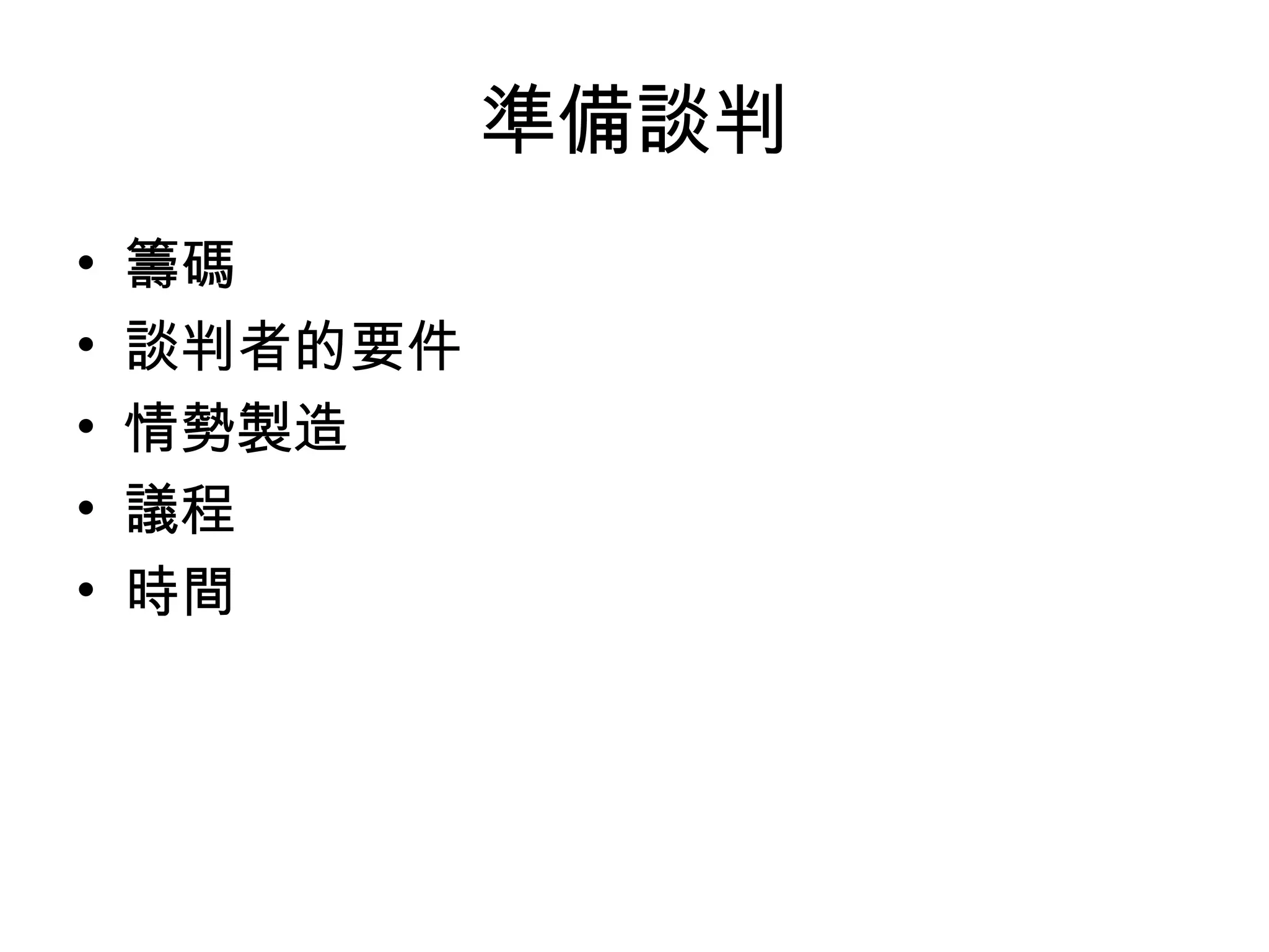 準備談判
•   籌碼
•   談判者的要件
•   情勢製造
•   議程
•   時間
 