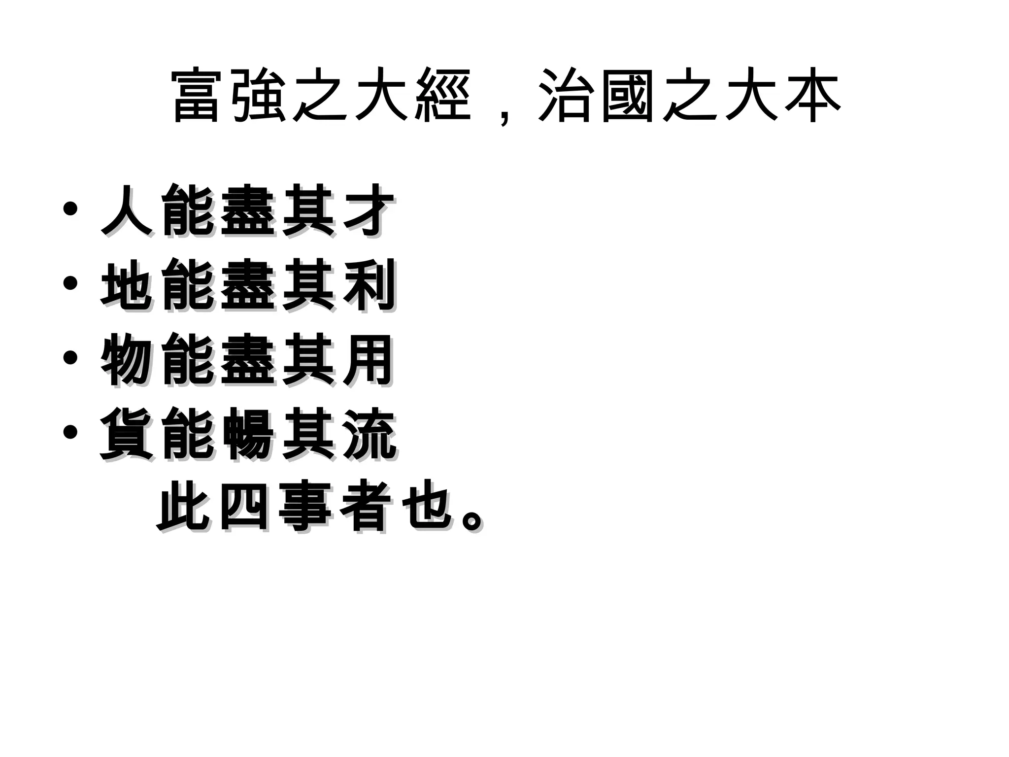 富強之大經，治國之大本
•   人能盡其才
•   地能盡其利
•   物能盡其用
•   貨能暢其流
     此四事者也。
 