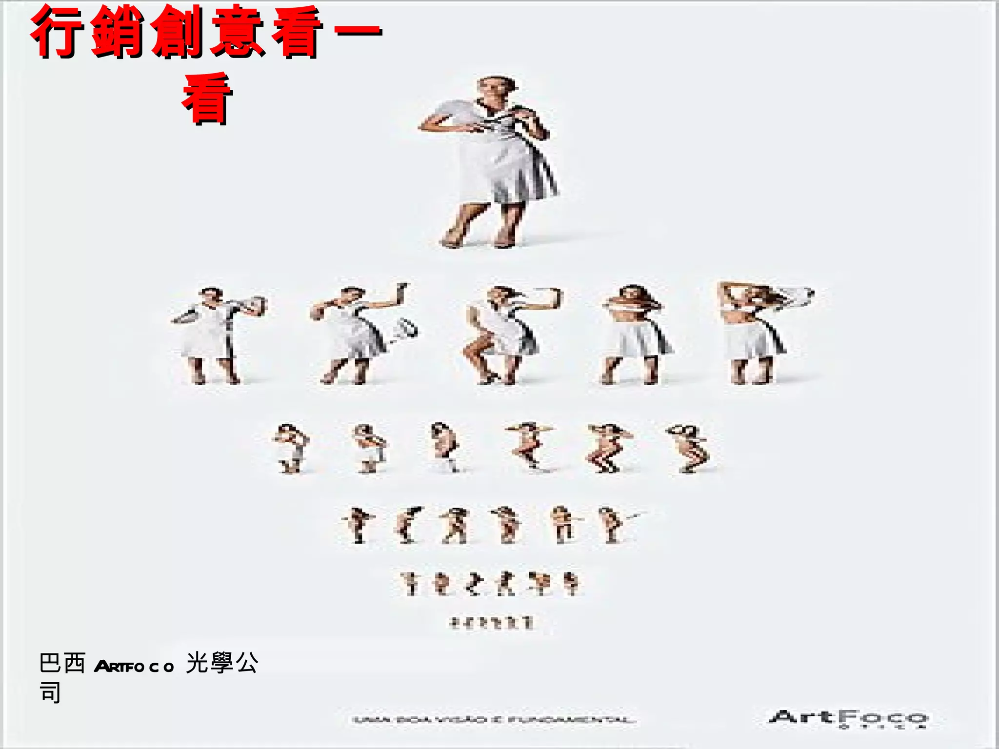 行銷創意看一
  看




巴西 Artfo c o 光學公
司
 