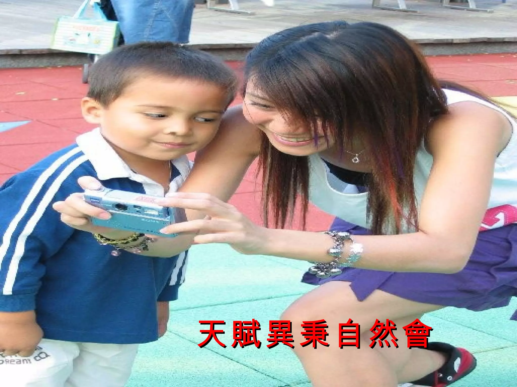 天賦異秉自然會
 