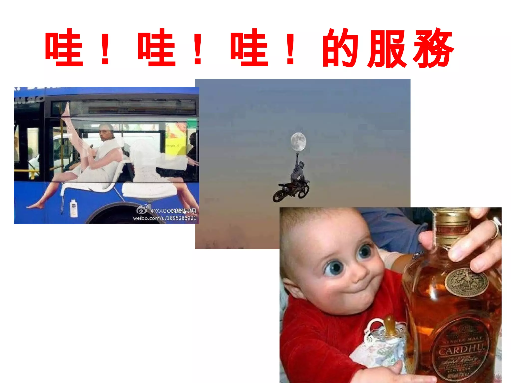 哇 ! 哇 ! 哇 ! 的服務
 