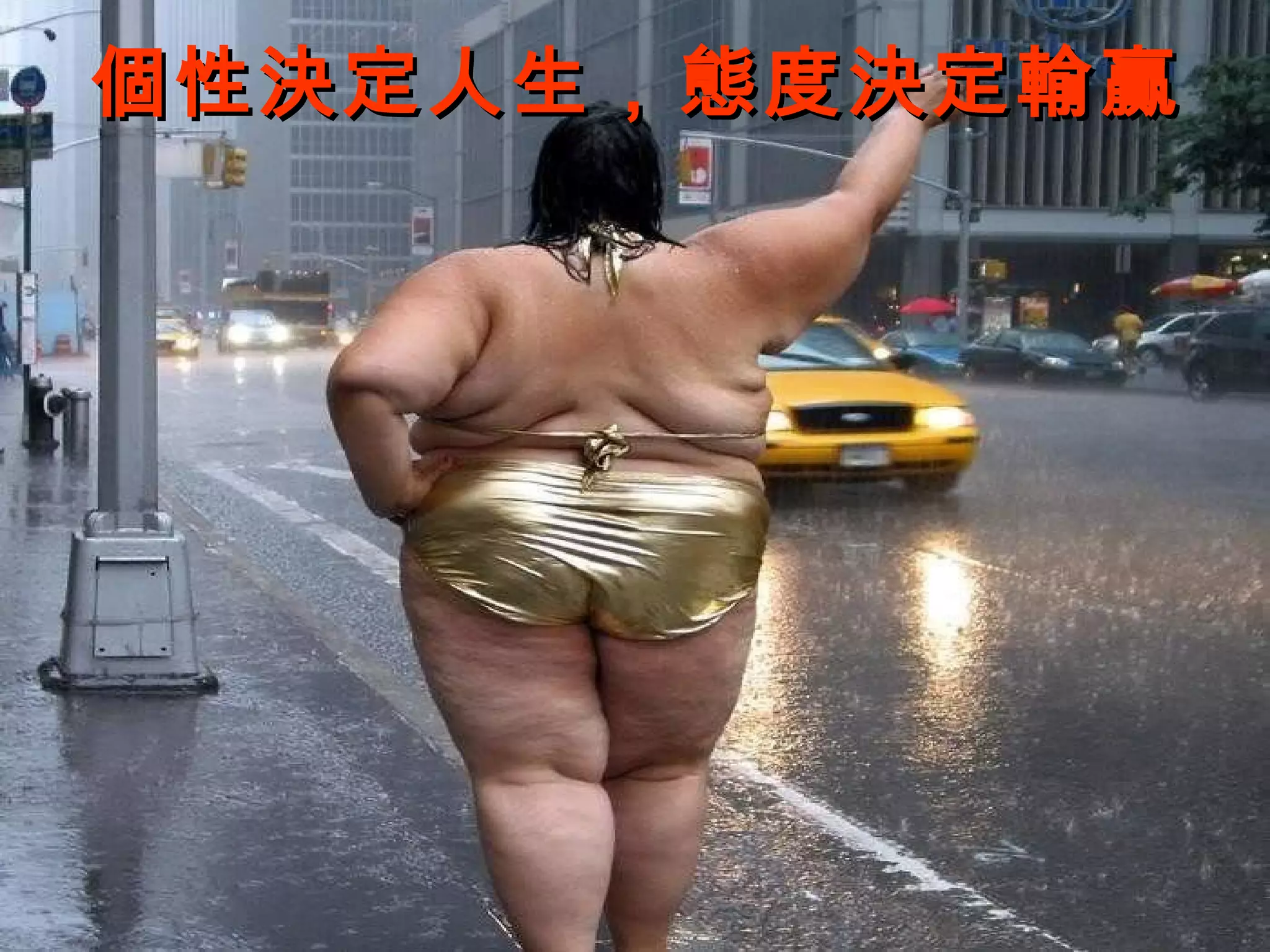 個性決定人生，態度決定輸贏
 