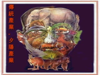 傳
統
產
業
-
夕
陽
產
業
 