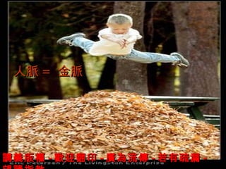 人脈 = 金脈




講義版權 - 歡迎翻印 - 廣為流傳 - 若有疏漏 -
 