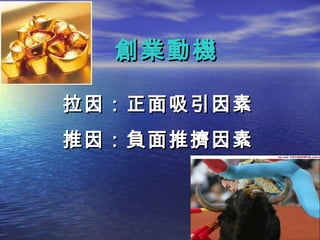 創業動機

拉因：正面吸引因素
推因：負面推擠因素
 