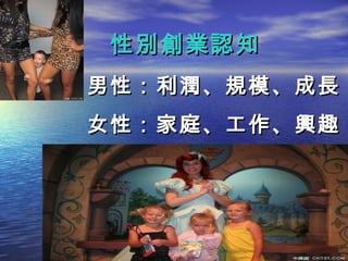 性別創業認知
男性：利潤、規模、成長
女性：家庭、工作、興趣
 