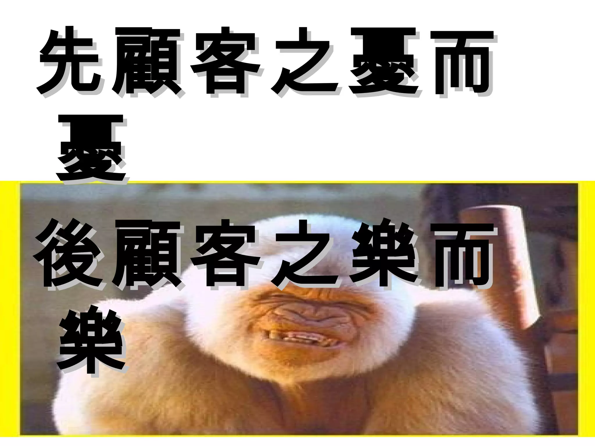 先顧客之憂而
憂
後顧客之樂而
樂
 