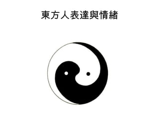 東方人表達與情緒
 