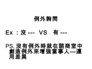 例外詢問

Ex ：沒 --- VS   有 ---

PS. 沒有例外時就在諮商室中
 創造例外來增強當事人—運
 用差異
 