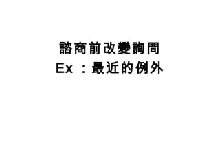 諮商前改變詢問
Ex ：最近的例外
 