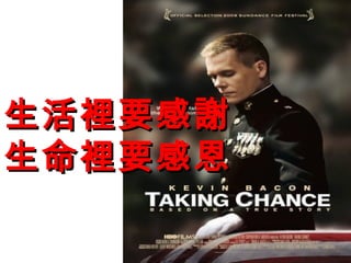 生活裡要感謝
生命裡要感恩
 