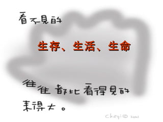 生存、生活、生命
 