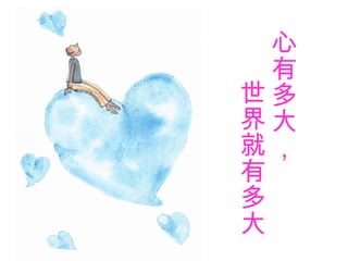 心
  有
世多
界大
就，
有
多
大
 