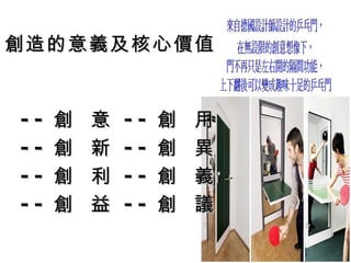 創造的意義及核心價值


--   創   意   --   創   用
--   創   新   --   創   異
--   創   利   --   創   義
--   創   益   --   創   議
 