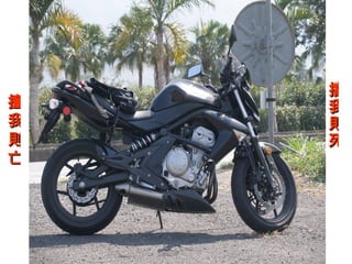 擋
撞   我
我   則
則   死
亡
 