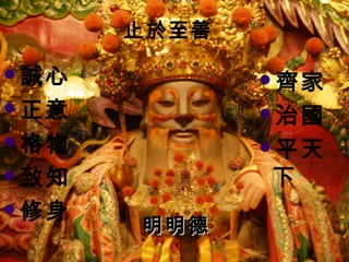 止於至善

誠心          齊家
正意          治國
格物          平天
致知          下
修身
      明明德
             56
 