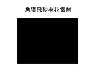 醫學工程概論101 1