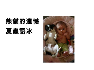 熊貓的遺憾
夏蟲語冰
 