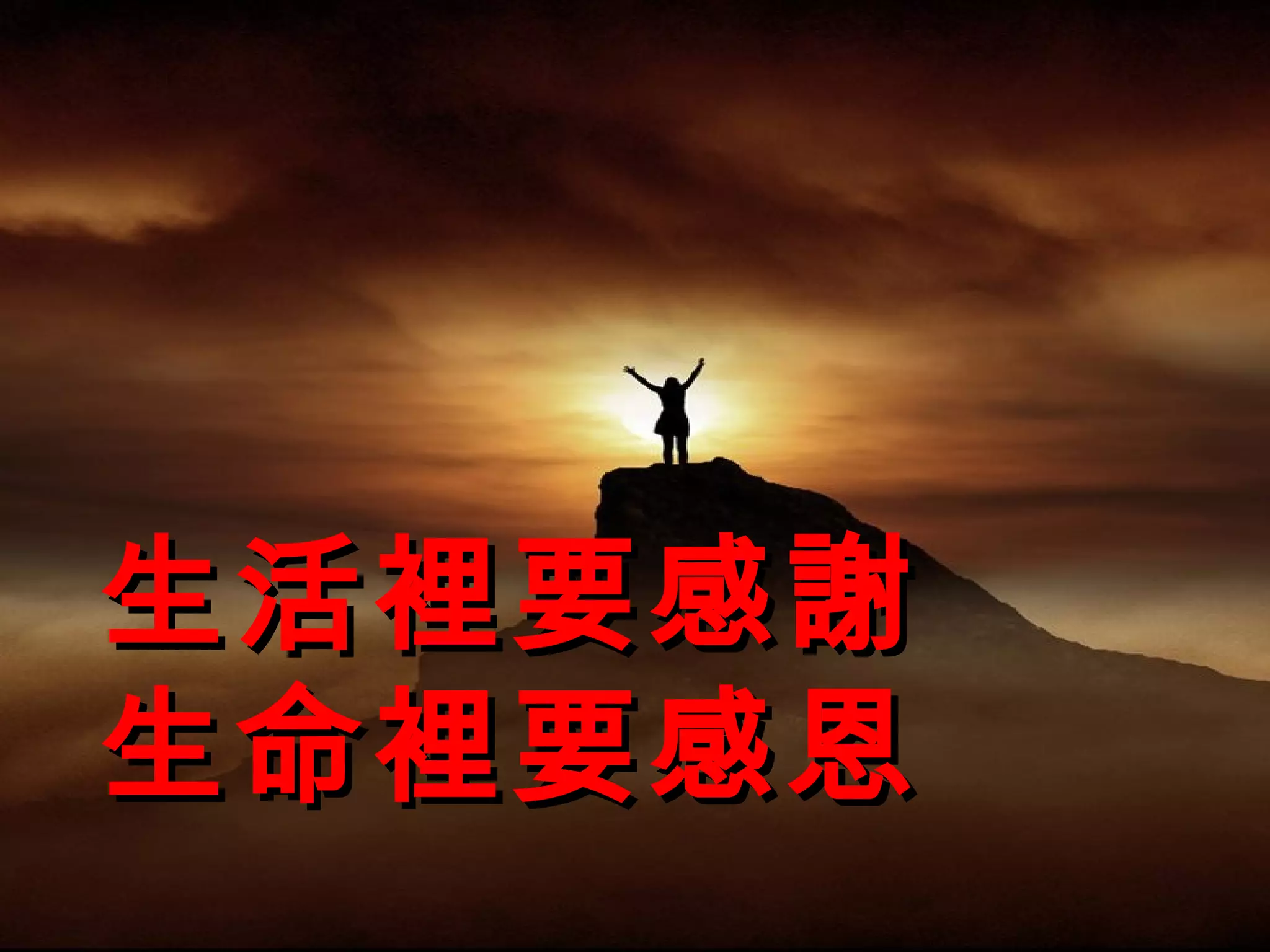 生活裡要感謝
生命裡要感恩
 