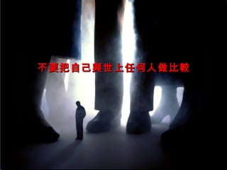 不要把自己與世上任何人做比較
 