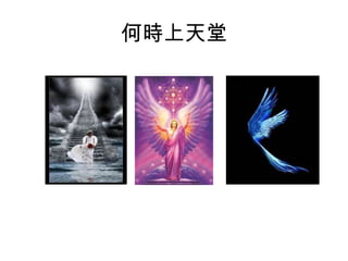 何時上天堂
 