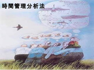 時間管理分析法
 