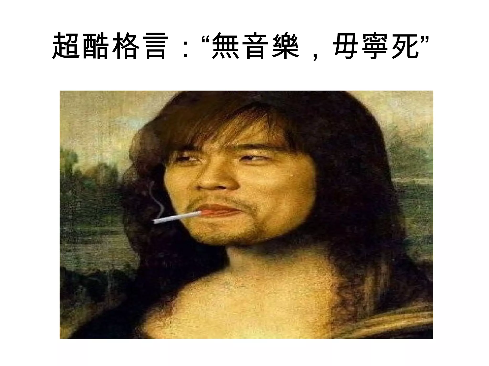 超酷格言：“無音樂，毋寧死”
 