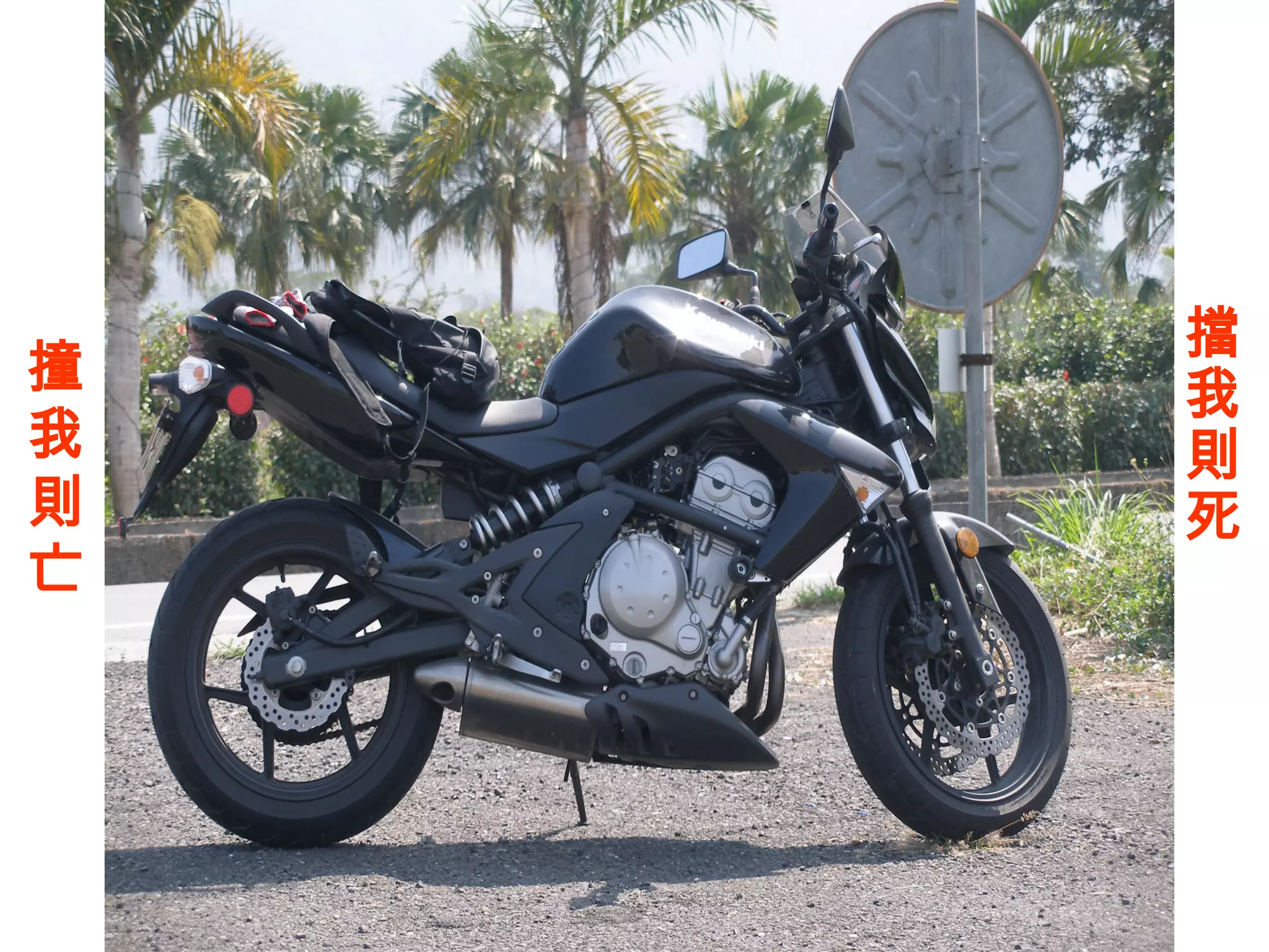 擋
撞   我
我   則
則   死
亡
 