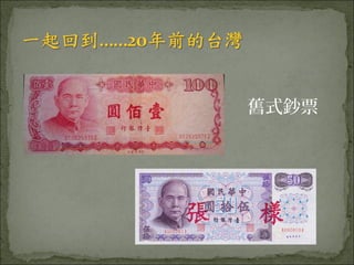 舊式鈔票
 