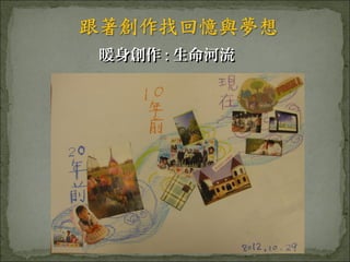 暖身創作 : 生命河流
 