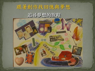追尋夢想的旅程
 