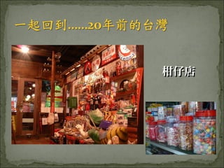 柑仔店
 