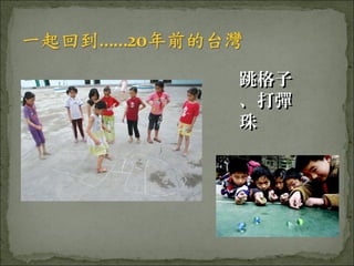 跳格子
、打彈
珠
 