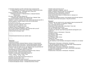 2. А.И.Опарин амьдралын үүслийн тухай ямар онолыг дэьшүүлсэн бэ?               7.Хамгийн энгийн экосистем аль вэ?
      А. Амьдрал бол уурагт бищ оршин тогтнох хэлбэр б. Биогенетикийн хууль    А.Цөөрөм б.баянбүрд в.Аквариум г.заган ой
              в. Коацерватын онол г.Эволюцийн онол д. Эсийн онол               8.Ямар нэг ургамлын ургаж буй газрыг юу гэж нэрлэдэг вэ?
3. Хүн аль эриний ямар галавт үүссэн бэ?                                       А.Биоценоз б.Биотоп в.Биогеоценоз г.Экосистем
        А.Кайнозой,Антропоген б. Кайнозой,Неоген в. Кайнозой,Палеоген          9.Экосистемийн хамгийн бага бүтээгдэхүүнтэй нь :
                  г.Мезозой,Цэрд                                               А.Хээр талын бэлчээр б.Хусан ой в.Халуун орны ой г.Шилмүүст ой
4,Аль эрин ,галавт мөлхөгчид ноёрхсон бэ?                                      10.Сукцессийн үр дүнд :
         А. Мезозой,Цэрд б.Мезозой ,Юр в.Мезозой,Триас г.Мезозой ,Перм         А.Нэг бүлгэмдэл нөгөөгөөр солигдоно б.Бүлгэмдлийн дотоод бүтцийг хадгална
5.Хүн,адгуусан амьтнаас ялгагдах онцлог шинж юу вэ?                            в.Бүлгэмдэл хүрээлэн буй орчинд дасна г.Амьд бие үгүй болно
1.Дохионы 1-р систем 2. Дохионы 2-р систем 3.Босоо явах болсноор урд мөч нь
гар болон хувирсан 4.Биеийн хүндийн хүчний үйлчлэл өөрчлөгдсөн                 “Биоценоз”
А.1,2,3 б.2,3,4 в. 3,4 г.1,4                                                   1 Биоценоз гэдэг нэр томъёог анх хэн гэдэг эрдэмтэн хэдэн онд ашигласан бэ?
6.Хүн,амьтны үйл ажиллагааны ижил талууд юу вэ?                                А.А.Тэнсли б.В.Н.Сукачев в.А.Тимирязев г.К.Мебиус
А.Хэл яриа б.хооллолт в.Амьсгал г.б+в                                          2.Аль нь автотроф хооллолттой вэ?
7.Хүний үүслийн гол хөдөлгөгч хүч юу вэ?                                       А.Эрдэнэшиш б.талын цагаан мөөг в.Үхэр огодой г.Голын хавч
А.Удамшил б.Хувьсал в.Хөдөлмөрлөх г.Тэмцэх                                     3.Аль нь гетеротроф хооллолттой вэ?
8.Бич хүн болж хувирахад шийдвэрлэх үүрэг гүйэтгэсэн зүйл нь юу вэ?            А.Хус мод б.5 салаа в.замаг г.Туузан хорхой
А.Босоо явах б.Цаг уур в.Хоол тэжээл г.Байгаль                                 4.Тодорхой нутаг дэвсгэрт оршин буй бүх амьд биетийн хам бүрдлийг юу гэж
9.Хүний үүслийн үе шатуудыг нэрлэ.                                             нэрлэдэг вэ?
1............                                                                   А.Биоценоз б.Биотоп в.Биогеоценоз г.Экосистем
2...............                                                               5.Консументийг нэрлэ.
3..................                                                            А.Агь б.бактери в.Мөөг г.Оготно
10.Антропогенезийн биологийн хүчин зүйлийг нэрлэ.                              6.Продуцентийг нэрлэ.
1............                                                                  А.Агь б.бактери в.Мөөг г.Оготно
2...............                                                               7.Редуцентийг нэрлэ.
3..................                                                            А.Агь б.бактери в.Туулай г.Оготно
“ Экосистем “                                                                  8.2 зүйл хоёуланд нь ашигтай байдаг хам амьдралын хэлбэрийг юу гэж нэрлэдэг
1.Экосистем гэж юу вэ?                                                         вэ?
А.Амьд ба амьгүй биеийн хоорондох бодисын солилцоо б. Амьд ба амьгүй           А.Комменсализм б.Мутуализм в.Нейтрализм г.Конкуренци
биеийн хоорондох эрчим хүчний урсгал в. Амьд ба амьгүй биеийн хоорондох        9. 2 өөр зүйлийн амьтдад хоёуланд нь эерэг,сөрөг ямар ч нөлөө үзүүлдэггүй
бодисын солилцоо,эрчим хүчний урсгал г. Амьд ба амьгүй биеийн солилцоо         харилцааны хэлбэрийг юу гэж нэрлэдэг вэ?
2.Экосистем гэдэг нэр томъёог анх хэн гэдэг эрдэмтэн хэдэн онд ашигласан бэ?   А.Комменсализм б.Мутуализм в.Нейтрализм г.Конкуренци
А.А.Тэнсли б.В.Н.Сукачев в.А.Тимирязев г.К.Мебиус                              10. 2 өөр зүйлийн амьтдад хоёуланд нь сөрөг нөлөө үзүүлдэг харилцааны
3.Биогеоценозын хил хязгаарыг хаагуур тогтоодог вэ?                            хэлбэрийг юу гэж нэрлэдэг вэ?
А.Усны бүлгэмдлийн хилээр б.Ургамлын бүлгэмдлийн хилээр в.Амьтны               А.Комменсализм б.Мутуализм в.Нейтрализм г.Конкуренци
бүлгэмдлийн хилээр г.Хөрсний бүлгэмдлийн хилээр
4.Шилмүүст ой ямар модлог ургамлуудаас бүрддэг вэ?
1.Шинэс 2.бургас 3.Гацуур 4.Улиас 5.Нарс
    А.1,2,3 б. 2,3,4 в.,1,3,5 г.3,4,5
5.Шилмүүст ойн экосистемд онцгой үүрэгтэй амьтныг ол.
А.хандгай б.шоргоолж в.буга г.согоо
6.Экологийн солигдол буюу сукцесс гэж юу вэ?
А.Биоценоз,биоценозоор солигдох б.Биоценоз,биогеоценозоор солигдох
В. Биоценоз,биосферээр солигдох г. Биосфер,биоценозоор солигдох
 