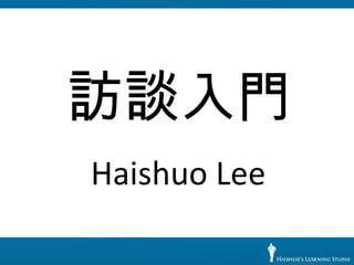 訪談入門 Haishuo Lee 