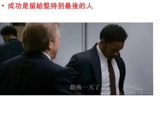 • 成功是留給堅持到最後的人
 